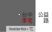 台中公益路李宅_案名